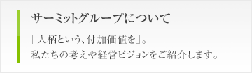 サーミットグループについて