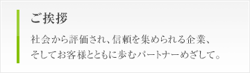 ご挨拶