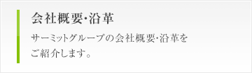 会社概要・沿革