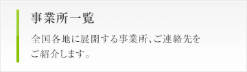 事業所一覧