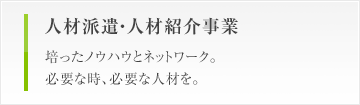 人材派遣事業　培ったノウハウとネットワーク。必要な時、必要な人材を。品質管理について