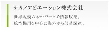 ナカノアビエーション株式会社　世界規模のネットワークで情報収集。航空機用を中心に海外から部品調達。
