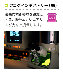フコクインダストリー