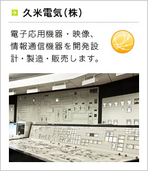 久米電気(株)