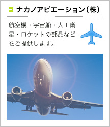 ナカノアビエーション(株)