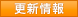 更新情報