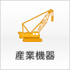 サーミット工業（株）