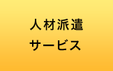 人材派遣サービス