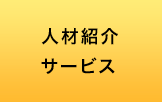 人材紹介サービス