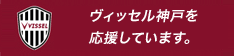 ヴィッセル神戸を応援しています。