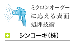 シンコーキ（株）