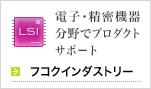 フコクインダストリー
