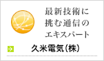 久米電気（株）