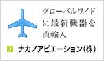 ナカノアビエーション（株）