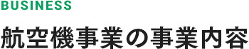 航空機事業の事業内容