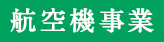 航空機事業