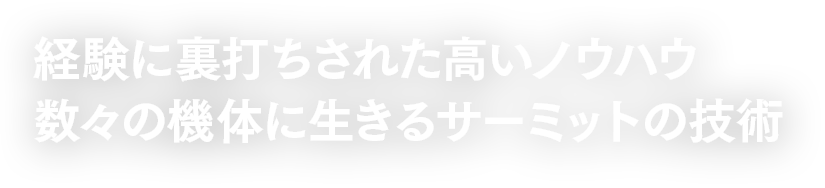 経験に裏打ちされた高いノウハウ　数々の機体に生きるサーミットの技術