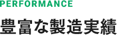 豊富な改善実績