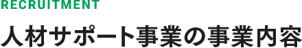 人材サポート事業の事業内容