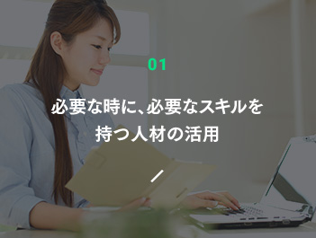 必要な時に、必要なスキルを持つ人材の活用