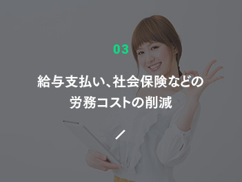 給与支払い、社会保険などの労務コストの削減