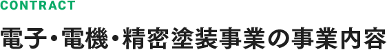 電子・電機・精密塗装事業の事業内容