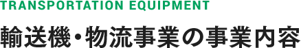 輸送機・物流事業の事業内容