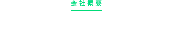 会社概要 COMPANY