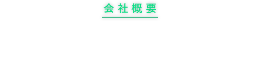 会社概要 COMPANY