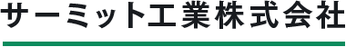 サーミット工業株式会社