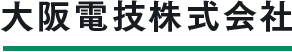 大阪電技株式会社