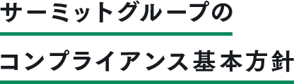 サーミットグループのコンプライアンス基本方針