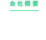 会社概要 沿革