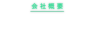 事業所一覧