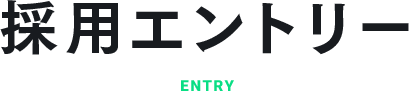 採用エントリー ENTRY