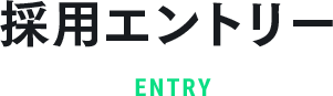 採用エントリー ENTRY
