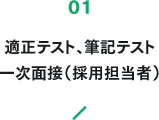 適正テスト、筆記テスト 一次面接（採用担当者）