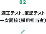 適正テスト 一次面接（採用担当者）