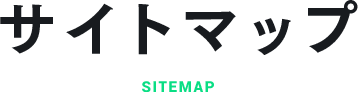 サイトマップ sitemap