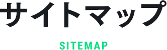 サイトマップ sitemap