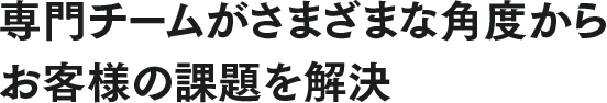 グループ６社の総合力を結集してお客様を全面的にサポート