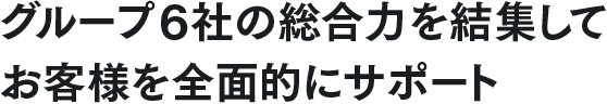 創業５０年の実績と変化しつづける技術革新に対応